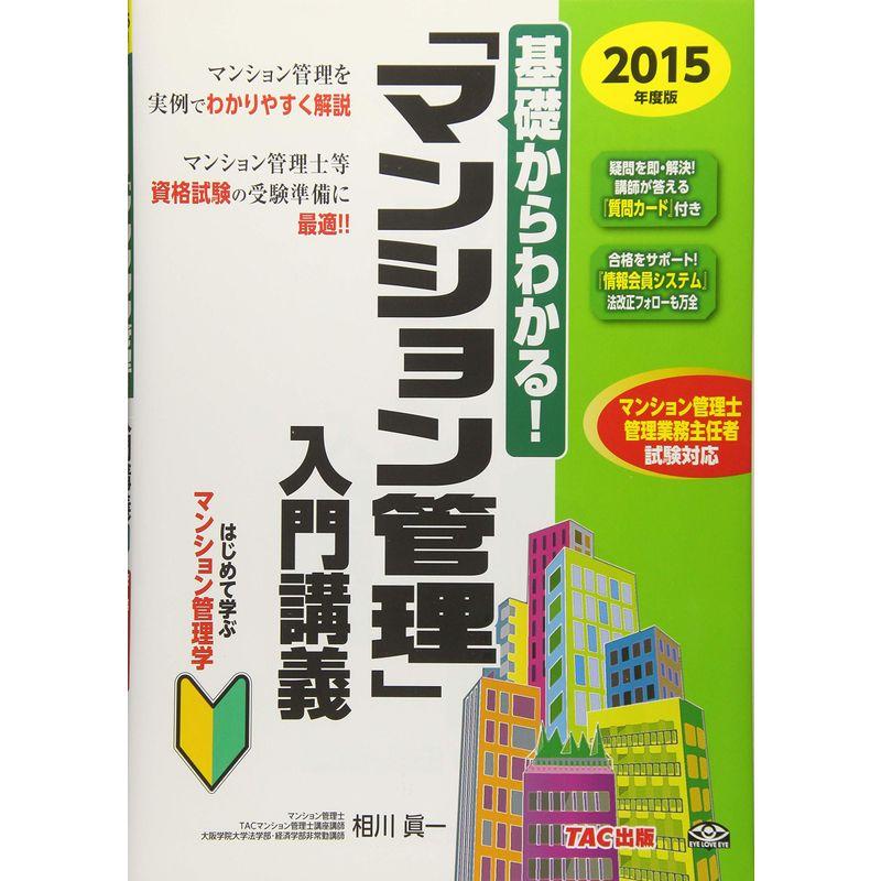 基礎からわかる 「マンション管理」入門講義 2015年度