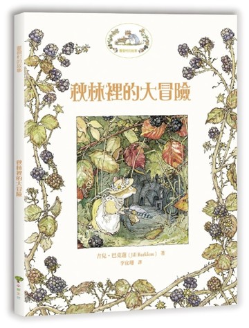 薔薇村故事（3）：秋林裡的大冒險（華德福推薦經典幼兒晚安書）【二手書_良好】TAAZE讀冊生活