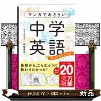 マンガでおさらい中学英語だいじなとこだけ