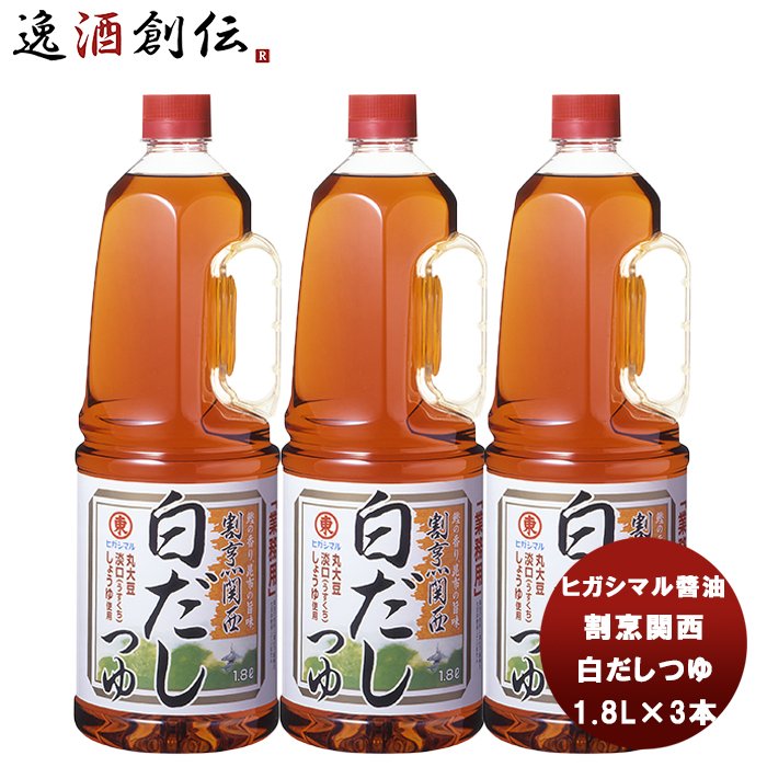 東丸 割烹関西 白だし つゆ 1800ml 1.8LH.P×3本 新発売ヒガシマル?油