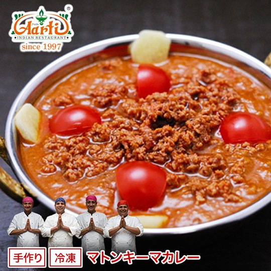 カレー マトンキーマカレー 単品（170g） インドカレー アールティー