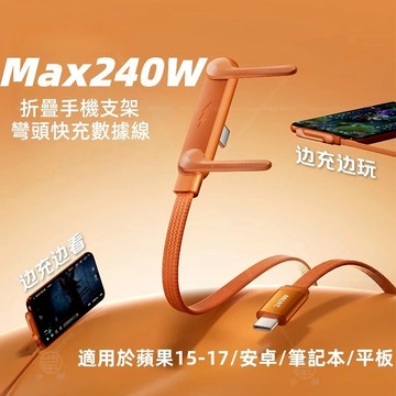 折疊支架數據線 快充線 Type-C USB iPhone 17 16 15 oppo vivo 平板車載充電線 快充線