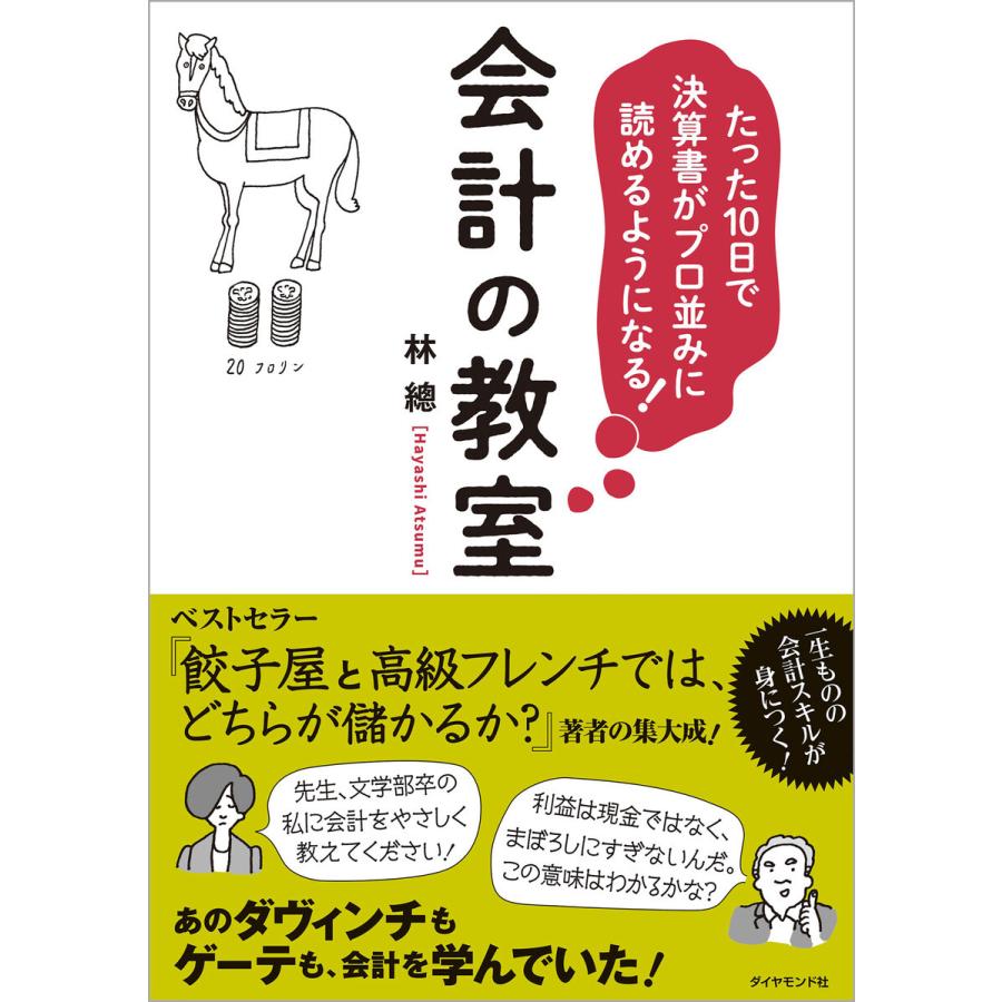 たった10日で決算書がプロ並みに読めるようになる 会計の教室