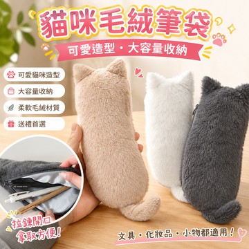 小廢物專賣店 貓咪造型毛絨筆袋 可愛療癒收納袋 大容量文具袋 鉛筆盒 貓咪筆袋 毛絨筆袋 文具收納 生日禮物 交換禮物