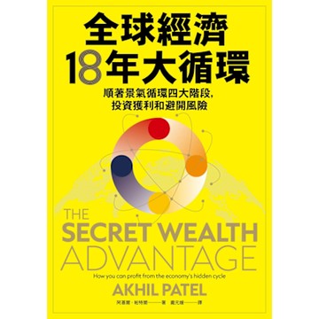 全球經濟18年大循環_Readmoo 讀墨電子書
