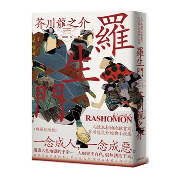 羅生門：人性本相的地獄書寫，芥川龍之介經典小說集(典藏紀念版)