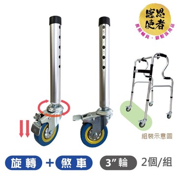 助行器用腳輪E款 - 3英寸 旋轉煞車輪 ZHCN2518 前輪/後輪皆可使用 (2個/組)
