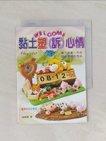 【書寶二手書T1／美工_Q8V】黏土塑(訴)心情: 造型、構圖、創意一把抓_吳鳳凰