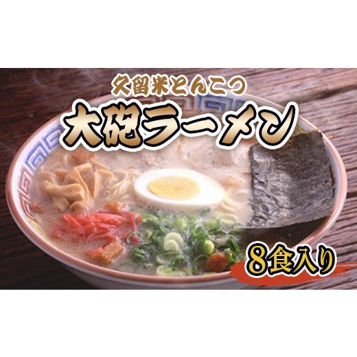 ふるさと納税 福岡県 篠栗町 CZ011 久留米とんこつ　大砲ラーメンギフト８食