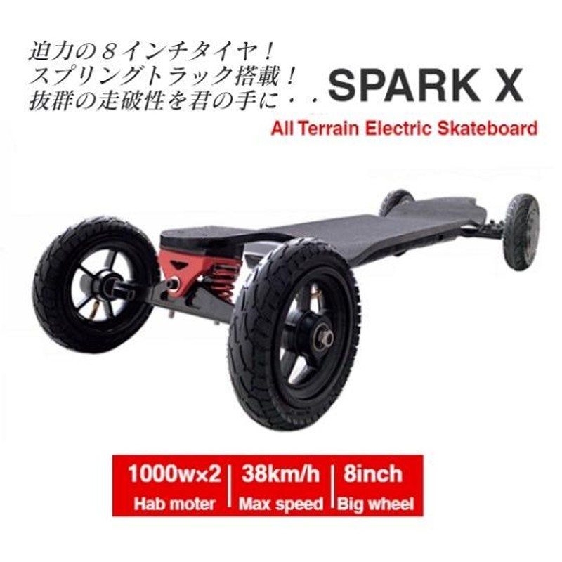 電動スケートボード 電動マウンテンボード WINBOARD SPARK X Ver.2