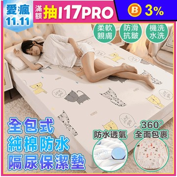 【DaoDi】全包式純棉防水隔尿保潔墊