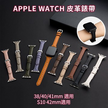 【DITTO】Apple Watch 皮革錶帶38/40/41mm適用 (S10 42MM適用)