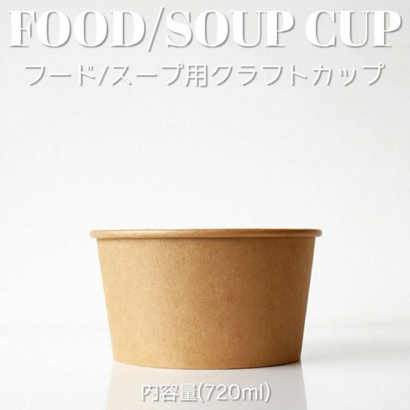 93％以上節約 テイクアウト 容器 takeout お持ち帰り おしゃれ 紙コップ クラフト 720ml フード 紙カップ 500個入  blaccoded.com