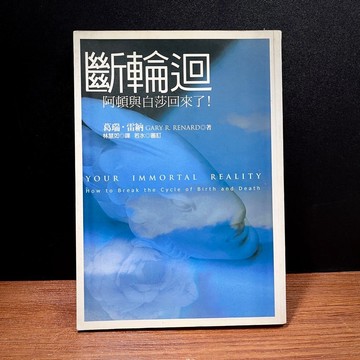 ◤降價出清💥絕版 身心靈《斷輪迴》葛瑞·雷納｜奇蹟資訊中心