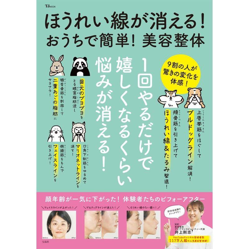 ほうれい線が消えるおうちで簡単美容整体