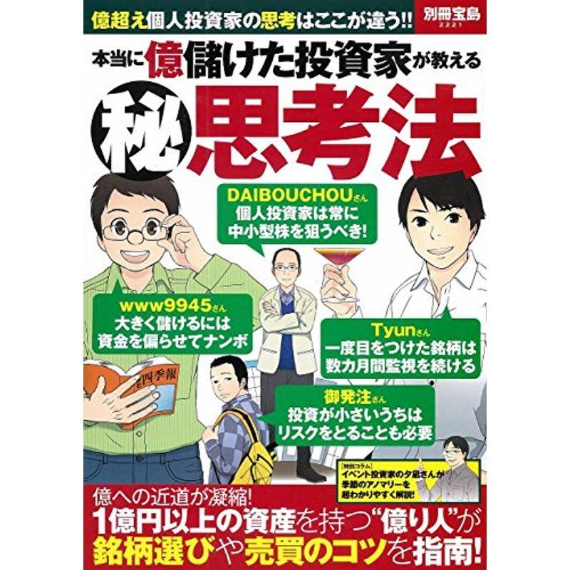 本当に億儲けた投資家が教える(秘)思考法 (別冊宝島 2221)