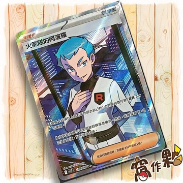 【窩作夥】火箭隊的阿波羅 Sv10 120 SR 支援者 高版本 火箭隊的榮耀 寶可夢 PTCG 中文版單卡