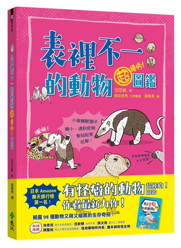 表裡不一的動物超棒的！圖鑑