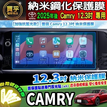 【現貨】Toyota 豐田 Camry Hybrid 12.3吋 鋼化 保護貼 中控 納米 保護膜 加強 抗藍光 藍光