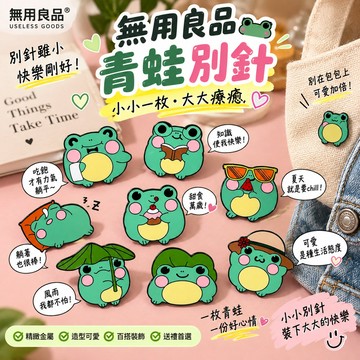 無用良品 青蛙別針 胸針 裝飾品 手工藝品 青蛙別針 個性青蛙 包包裝飾 造型 紀念徽章 金屬胸針 別針 生日禮物