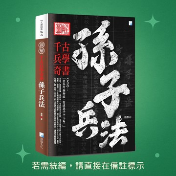 【海鴿文化】★全新★圖解：孫子兵法-2版 9789863923657