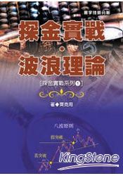 探金實戰.波浪理論