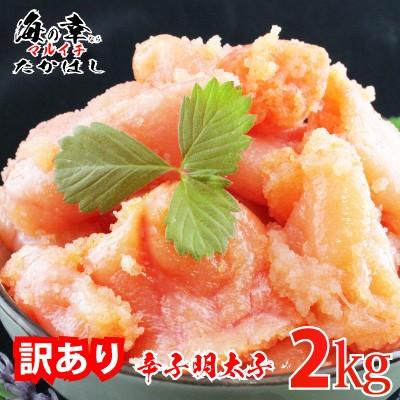 訳あり無着色辛子めんたいこ2kg切れ子 明太子 送料無料 ご家庭用 三陸石巻加工 魚介類 海鮮 魚卵 自宅用 自家用 パスタ