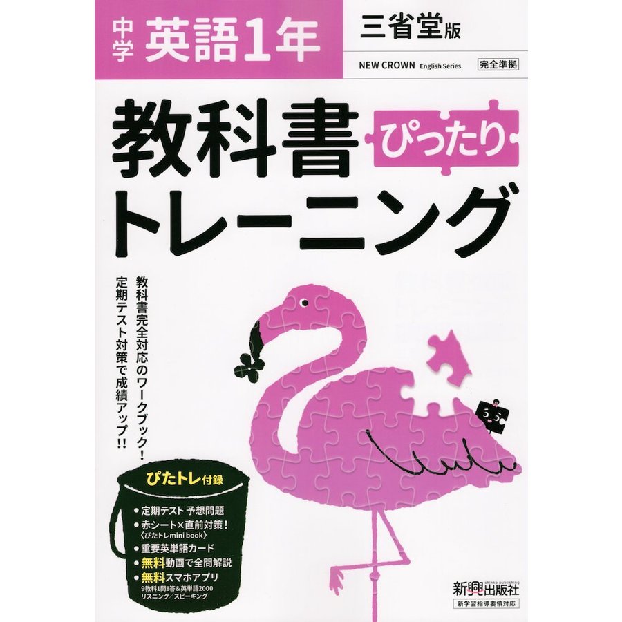 ぴったりトレーニング英語1年 三省堂版