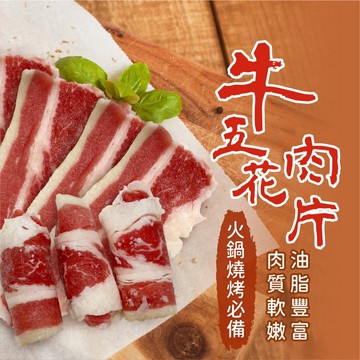 【買到新鮮】火鍋肉片 牛五花 500g/包 非重組肉 重組肉 圖片僅供參考