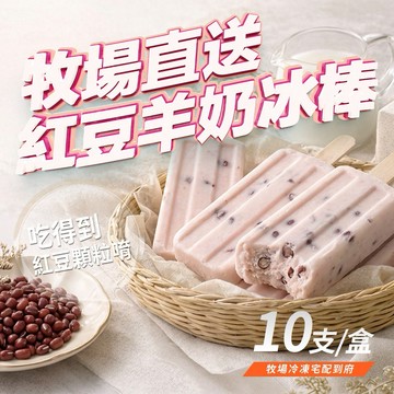【果姬】紅豆羊乳雪糕｜純淨無羶味 牧場直送禮盒