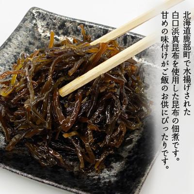 ふるさと納税 鹿部町 北海道産天然白口浜真昆布の佃煮 640g(80g×8袋) TS02