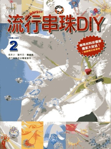 流行串珠DIY[二手書_良好]