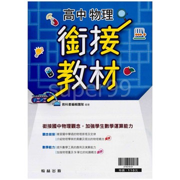 高中「翰林出版」高一物理銜接教材_先修教材🧑‍🏫亂GO天堂