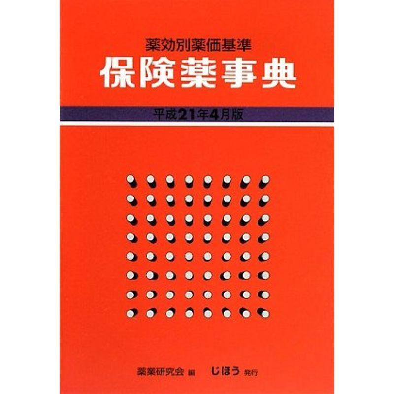 保険薬事典(薬効別薬価基準)〈平成21年4月版〉