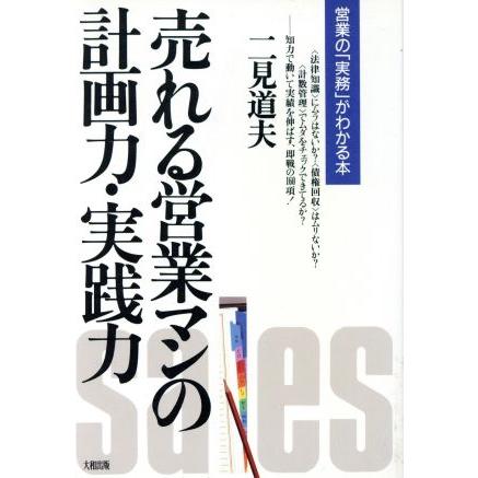 売れる営業マンの計画力・実践力 営業の「実務」がわかる本／二見道夫(著者)