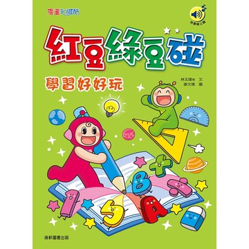 紅豆綠豆碰：學習好好玩(最新版)