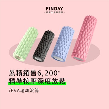 ﹝FINDAY﹞專業EVA瑜珈滾筒｜筋膜柱 按摩滾輪 瑜珈柱 運動肌肉放鬆 肌肉放鬆滾筒 瑜珈棒 瑜珈器材 筋膜滾筒