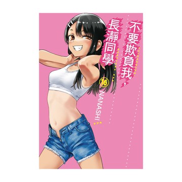 不要欺負我，長瀞同學(16)