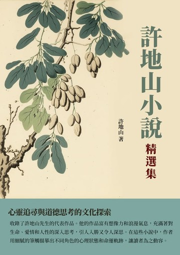 【電子書】許地山小說精選集：心靈追尋與道德思考的文化探索