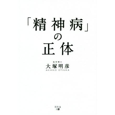 「精神病」の正体／大塚明彦(著者)