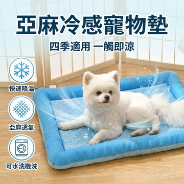 寵物涼感床墊 新亞麻冷感寵物墊 冰絲窩 涼窩 寵物窩 涼墊 狗床 墊子 狗窩 貓窩 睡窩 冰墊 狗狗窩 睡窩