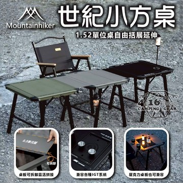 山之客世紀小方桌 1.5單元【4.16 露營部品】IGT桌 輕量化 露營 鋁合金折疊桌 多功能拓展 戰術單人桌子