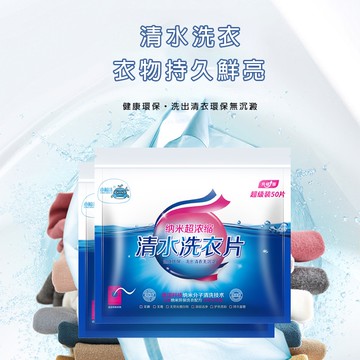 洗衣片 清水洗衣片 香浓缩型 洗衣紙 洗衣精 濃縮洗衣精 小鯨洗 强力去污片 香水味留 納米