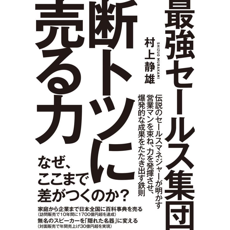 最強セールス集団 断トツに売る力 電子書籍版   著:村上静雄