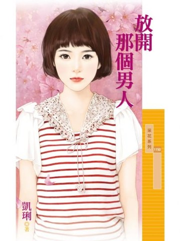 【電子書】放開那個男人