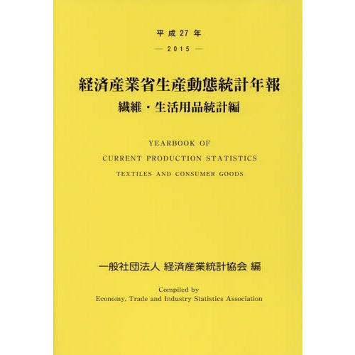 経済産業省生産動態統計年報 繊維・生活用品統計編 平成27年 経済産業統計協会