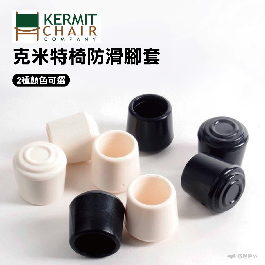 Kermit Chair 克米特椅防滑 腳套防滑 椅腳套 橡膠 悠遊戶外