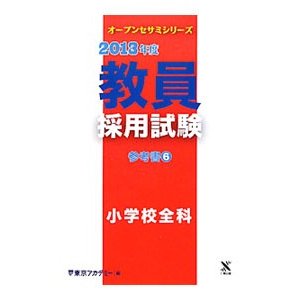 教員採用試験参考書 ２０１３年度 ６ 小学校全科／東京アカデミー