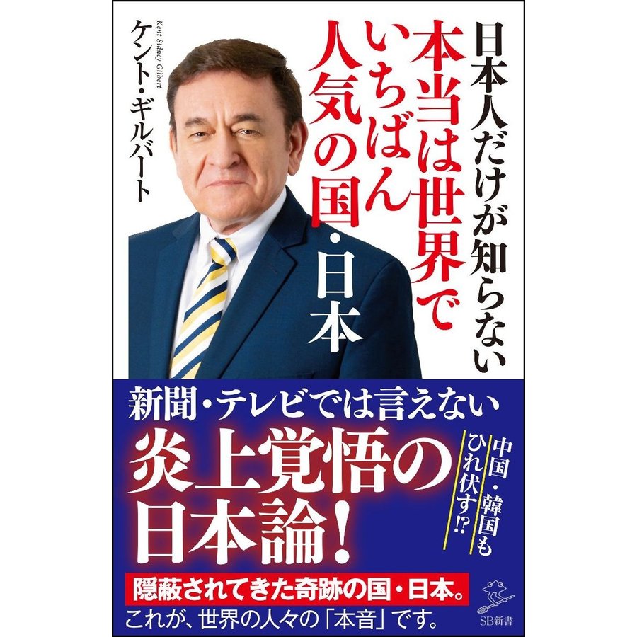 日本人だけが知らない本当は世界でいちばん人気の国・日本