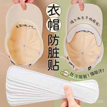 ⭐臺彎出貨🚚衣領防髒吸汗貼 帽子吸汗貼 帽子防髒貼 止汗貼 帽簷貼 汗漬吸附貼 衣帽吸汗貼 領口防汙 帽子防塵貼 吸汗帽